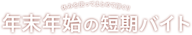 年末年始短期バイト特集タイトル