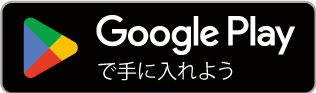 Google playで手に入れよう