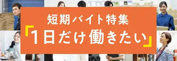 1日だけの短期バイト特集