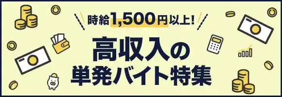 高収入の短期・単発バイト特集