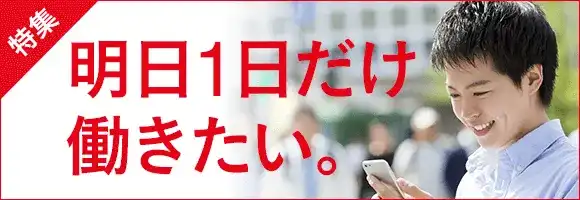 明日1日だけの短期バイト特集