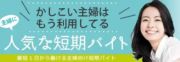 主婦・主夫歓迎短期バイト特集