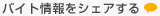 バイト情報をシェアする