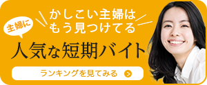 主婦・主夫歓迎短期バイト特集