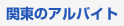 関東のアルバイト