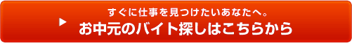 すぐに見つかるお中元のバイト探しはこちらから