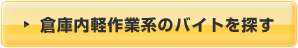 お中元でお仕事可能な倉庫内軽作業系のバイトを探す