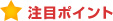 注目ポイント