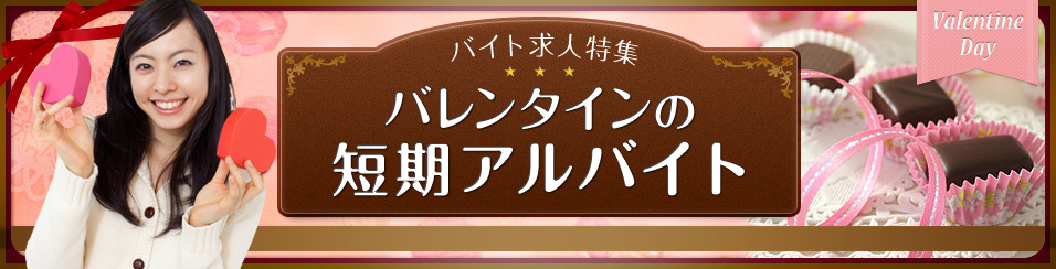 バレンタインのバイト求人特集　バレンタインの短期のアルバイト
