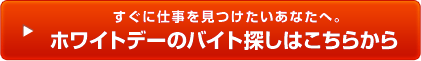 すぐに見つかるホワイトデーのバイト探しはこちらから