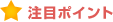 注目ポイント