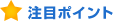 注目ポイント