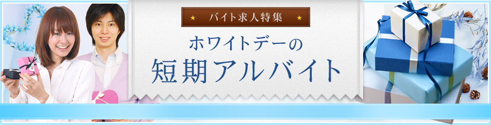 ホワイトデーのバイト求人特集　ホワイトデーの短期のアルバイト