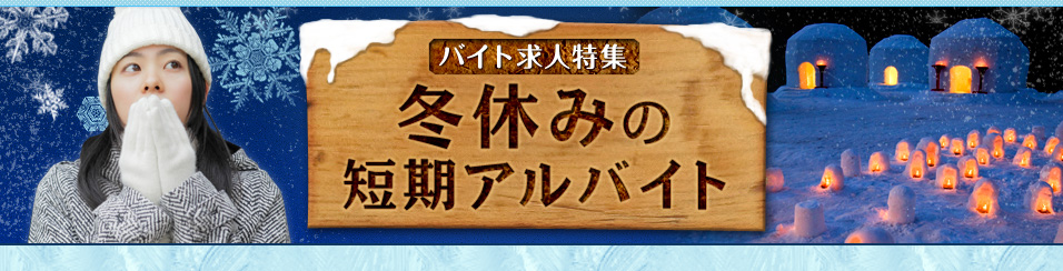 バイト求人特集　冬休みの短期のアルバイト