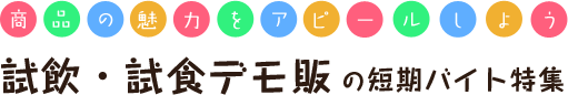 試飲・試食デモ販の短期バイト特集