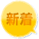 新着