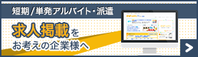 短期/単発のアルバイト・派遣を募集したい企業様へ