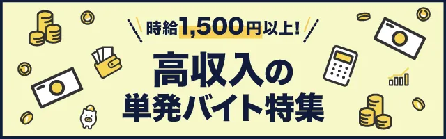 高収入の短期・単発バイト特集