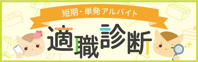 短期・単発アルバイト適職診断