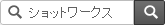 ショットワークス