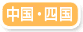 中四国