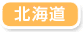 北海道
