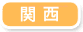 関西