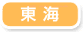 東海