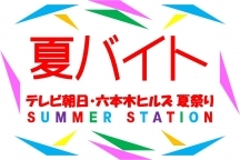 オープニング テレビ朝日 六本木ヒルズ夏祭りsummer Station 運営の