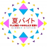 オープニング テレビ朝日 六本木ヒルズ夏祭りsummer Station 運営の単発バイト ショットワークス