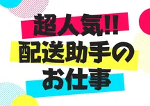 江東区,森下(東京都)駅のドライバー助手・横乗の短期アルバイト【日払い】の写真