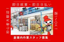 相模原市,相模原駅の倉庫管理・入出荷業務の短期アルバイト【日払い】の写真