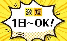 愛西市,藤浪駅の倉庫内軽作業職の短期アルバイト【日払い】の写真
