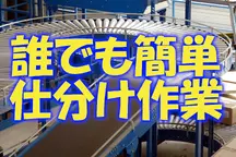 茨木市,茨木市駅の発送・仕分け・梱包の短期アルバイト【日払い】の写真