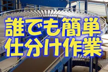 茨木市,茨木駅の発送・仕分け・梱包の短期アルバイト【日払い】の写真