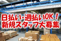 加西市の発送・仕分け・梱包の短期アルバイト【日払い】の写真
