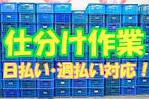 大阪市の発送・仕分け・梱包の短期アルバイト【日払い】の写真