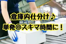 江東区,東雲(東京都)駅の発送・仕分け・梱包の短期アルバイト【日払い】の写真