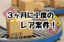江東区,東雲(東京都)駅の発送・仕分け・梱包の短期アルバイト【日払い】の写真