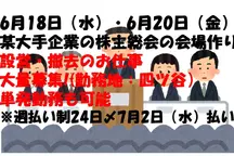 千代田区,四ツ谷駅の会場設営・撤去の短期アルバイト【WワークOK】の写真