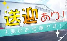 茨木市,ＪＲ総持寺駅の倉庫内軽作業職の短期アルバイト【日払い】の写真