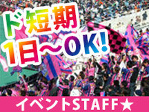 大阪市,長居(地下鉄)駅のイベント運営スタッフの短期アルバイト【高校生歓迎】の写真