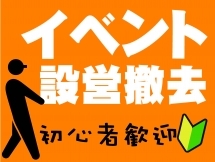 神戸市,市民広場駅の会場設営・撤去の短期アルバイト【WワークOK】の写真