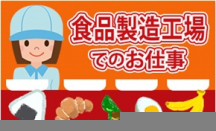 松戸市,北松戸駅の食品製造スタッフの短期アルバイト【主婦・主夫歓迎】の写真