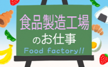 北九州市,西小倉駅の食品製造スタッフの短期アルバイト【WワークOK】の写真