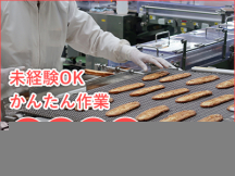 袖ケ浦市,東横田駅の食品製造スタッフの短期アルバイト【日払い】の写真